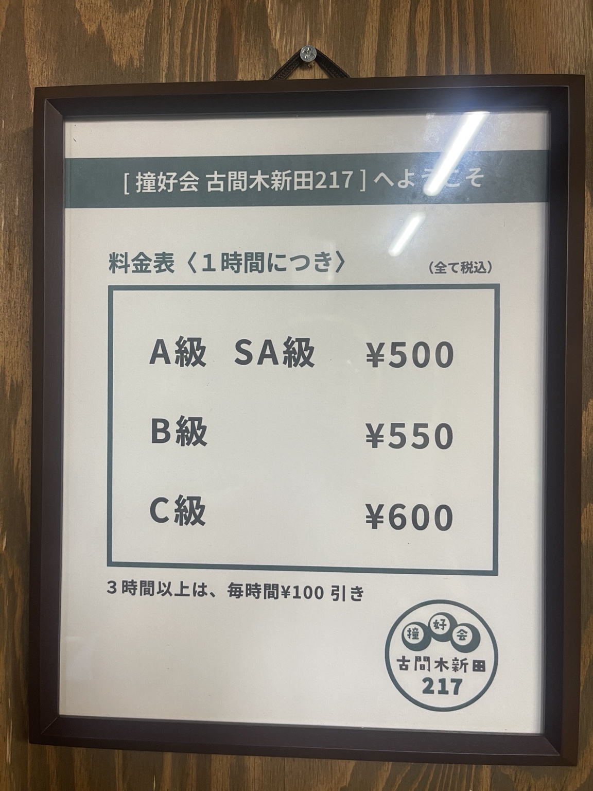 撞好会の通常プレー料金表