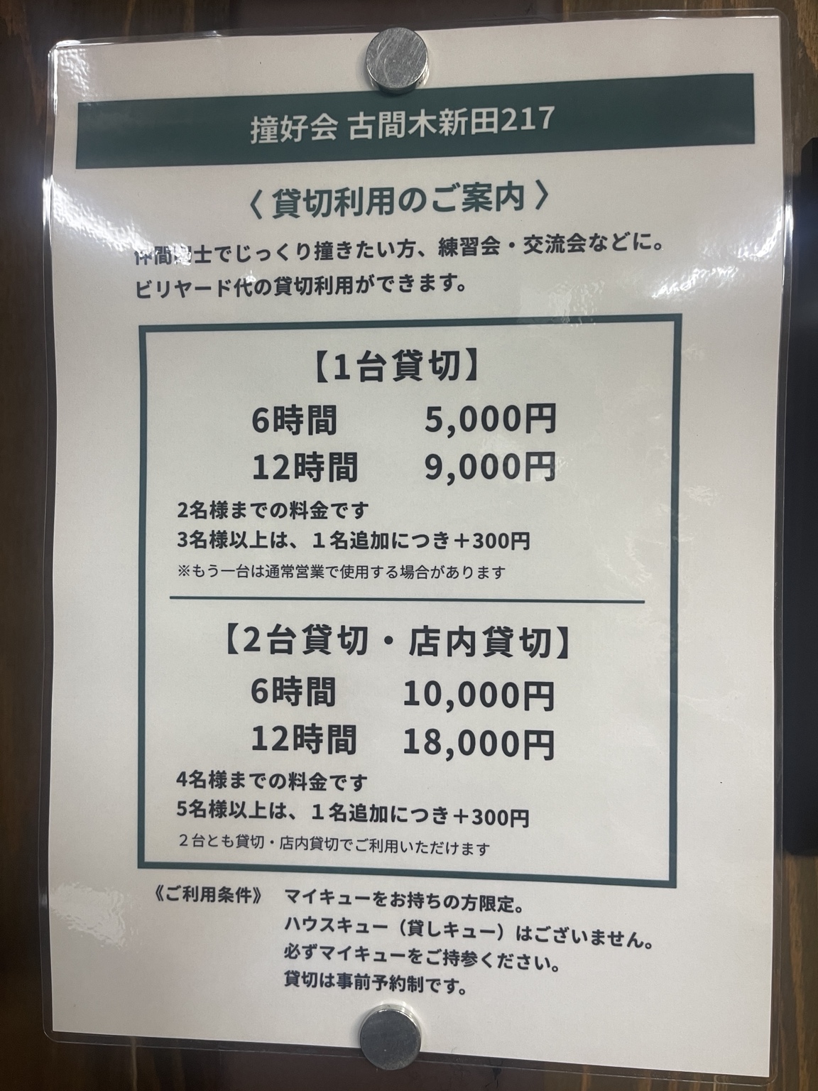 撞好会の貸切利用料金表