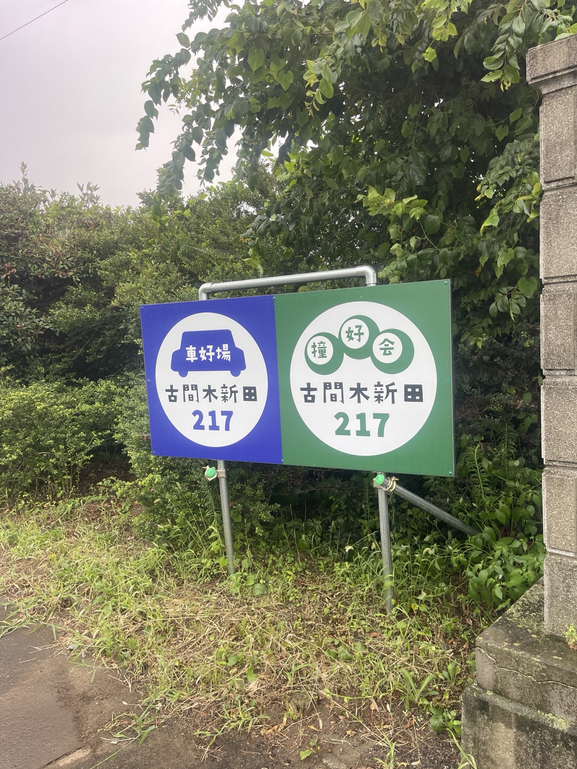 撞好会 古間木新田217 看板